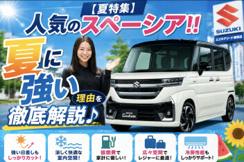 【夏特集！！】人気のスペーシアシリーズ♪夏に強い理由を徹底解説